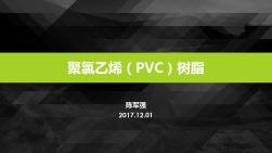 聚氯乙烯(PVC)树脂