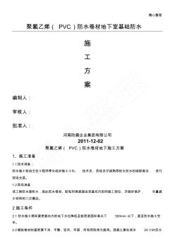 聚氯乙烯(PVC)防水卷材地下现场施工方法(铺两层)