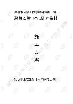 聚氯乙烯PVC防水卷材胶粘施工方案