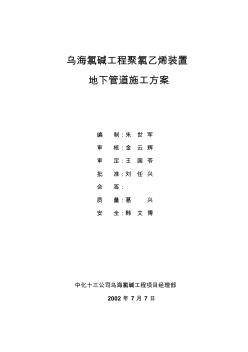 聚氯乙烯裝置地下管道施工方案()