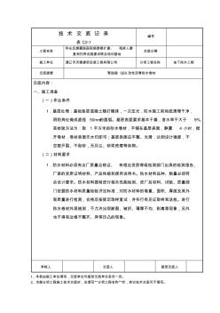 聚酯胎SBS改性沥青防水卷材技术交底 (4)