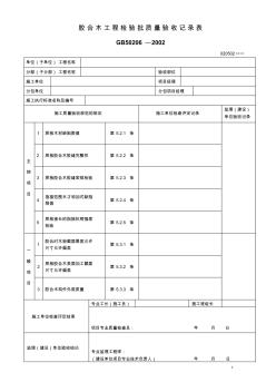 胶合木工程检验批质量验收记录表 (2)