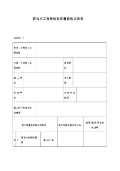 胶合木工程检验批质量验收记录表表格