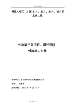 脚手架、螺杆洞眼封堵方案说明