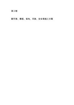 脚手架、模板、临电、吊装、安全等施工方案