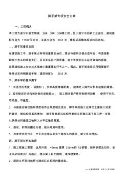 腳手架專項(xiàng)安全方案