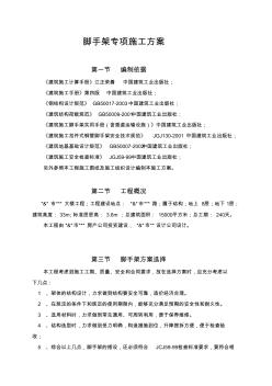 腳手架專項施工方案圖文并茂