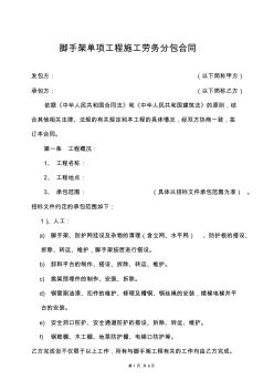 腳手架單項(xiàng)工程施工勞務(wù)分包合同