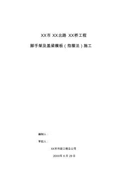 脚手架及盖梁模板(抱箍法)专项施工方案 (2)