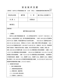 脚手架安全技术交底 (5)