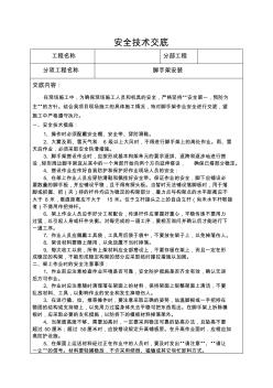 脚手架安装安全技术交底