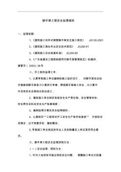 腳手架工程安全監(jiān)理細(xì)則 (2)