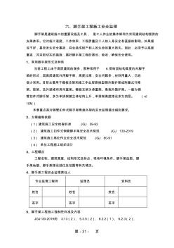 腳手架工程安全監(jiān)理細(xì)則(六)5頁(yè)word