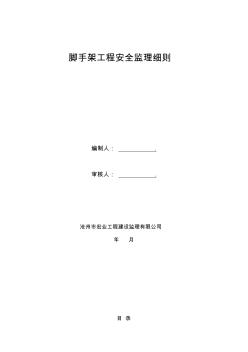 腳手架工程安全監(jiān)理細(xì)則