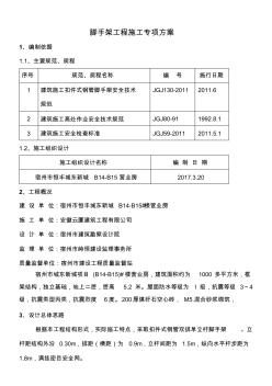 腳手架工程施工組織設(shè)計 (2)