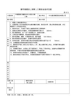 脚手架搭设(拆除)工程安全技术交底