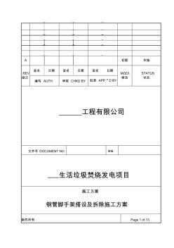 腳手架搭設及拆除施工方案 (2)