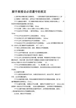 腳手架搭設(shè)必須遵守的規(guī)定