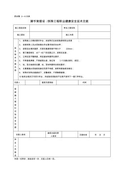 脚手架搭设拆除工程安全技术交底(1)