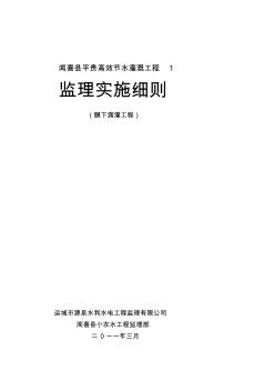 膜下滴灌工程监理细则【最新资料】