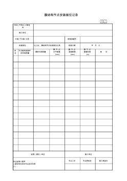 膜結構節(jié)點安裝就位記錄