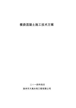 膜袋砼施工方案設(shè)計(jì)