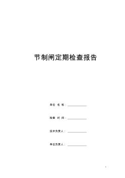 节制闸和泵站定期检查报告