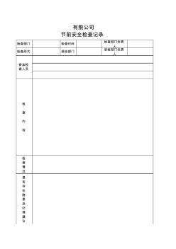 節(jié)前安全大檢查記錄表