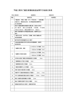 节能工程外门窗及玻璃检验批监理平行检查记录表