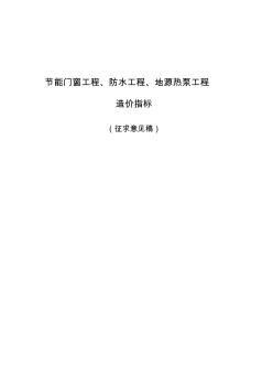 節(jié)能門窗工程防水工程地源熱泵工程造價指標