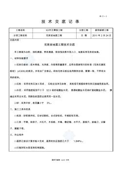 花崗巖地面工程施工技術(shù)交底