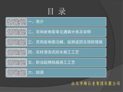 花岗岩地面常见问题及质量控制技术