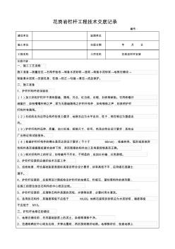 花岗岩栏杆工程技术交底记录