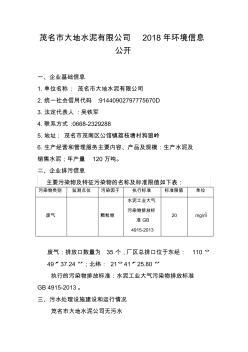 茂名大地水泥有限公司2018年环境信息公开