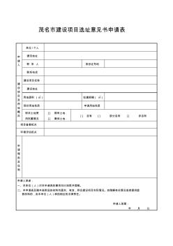 茂名市建设项目选址意见书申请表