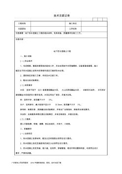 茗軟：地下防水混凝土工程技術(shù)交底記錄