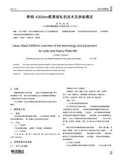 莱钢4300mm宽厚板轧机技术及装备概述