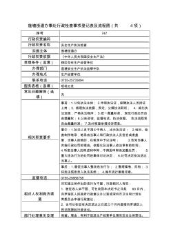 莲塘街道办事处行政检查事项登记表及流程图共4项