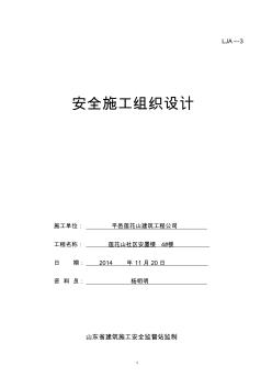 蓮花山社區(qū)安置樓4#樓安全施工組織設(shè)計(總)