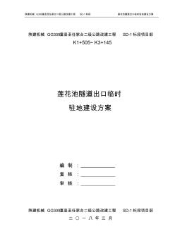 莲花池隧道出口临时驻地建设方案