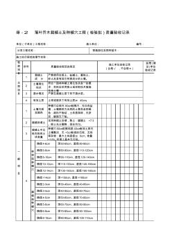 落葉喬木栽植土及種植穴工程(檢驗(yàn)批)質(zhì)量驗(yàn)收記錄