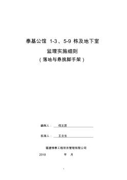 落地与悬挑脚手架工程监理细则