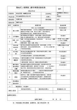 落地式(或悬挑)脚手架搭设验收表