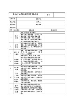 落地式(或悬挑)脚手架搭设验收表 (3)