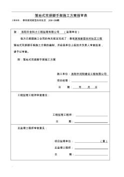 落地式雙排腳手架專項(xiàng)及方案