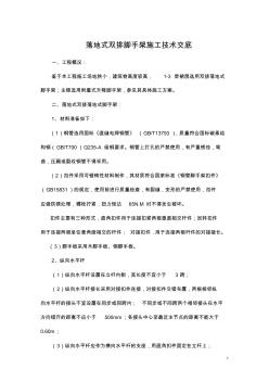 落地式雙排腳手架施工技術(shù)交底