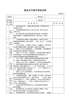 落地式外脚手架验收表YQB3-4-1