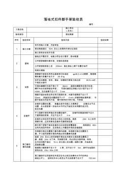 落地式扣件腳手架驗(yàn)收表