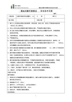 落地式脚手架安全技术交底 (2)