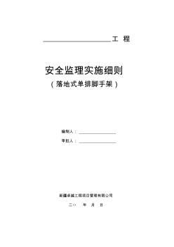 落地式脚手架安全监理实施细则2 (2)